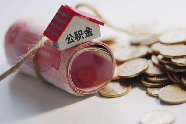湘阴离职代办住房公积金（公积金是代缴的,离职证明哪个打）